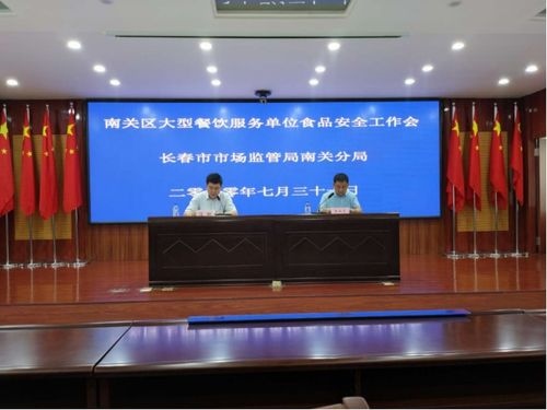 筑牢餐飲安全防線，共促行業(yè)健康發(fā)展——長(zhǎng)春市市場(chǎng)監(jiān)管局南關(guān)分局召開大型餐飲服務(wù)單位食品安全工作會(huì)議